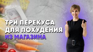 Быстрые перекусы из магазина для похудения