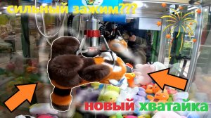 СИЛЬНЫЙ ЗАЖИМ, НО БЕЗ ИГРУШКИ??? Играю в НОВОМ автомате-хватайке нещедрого владельца!!!