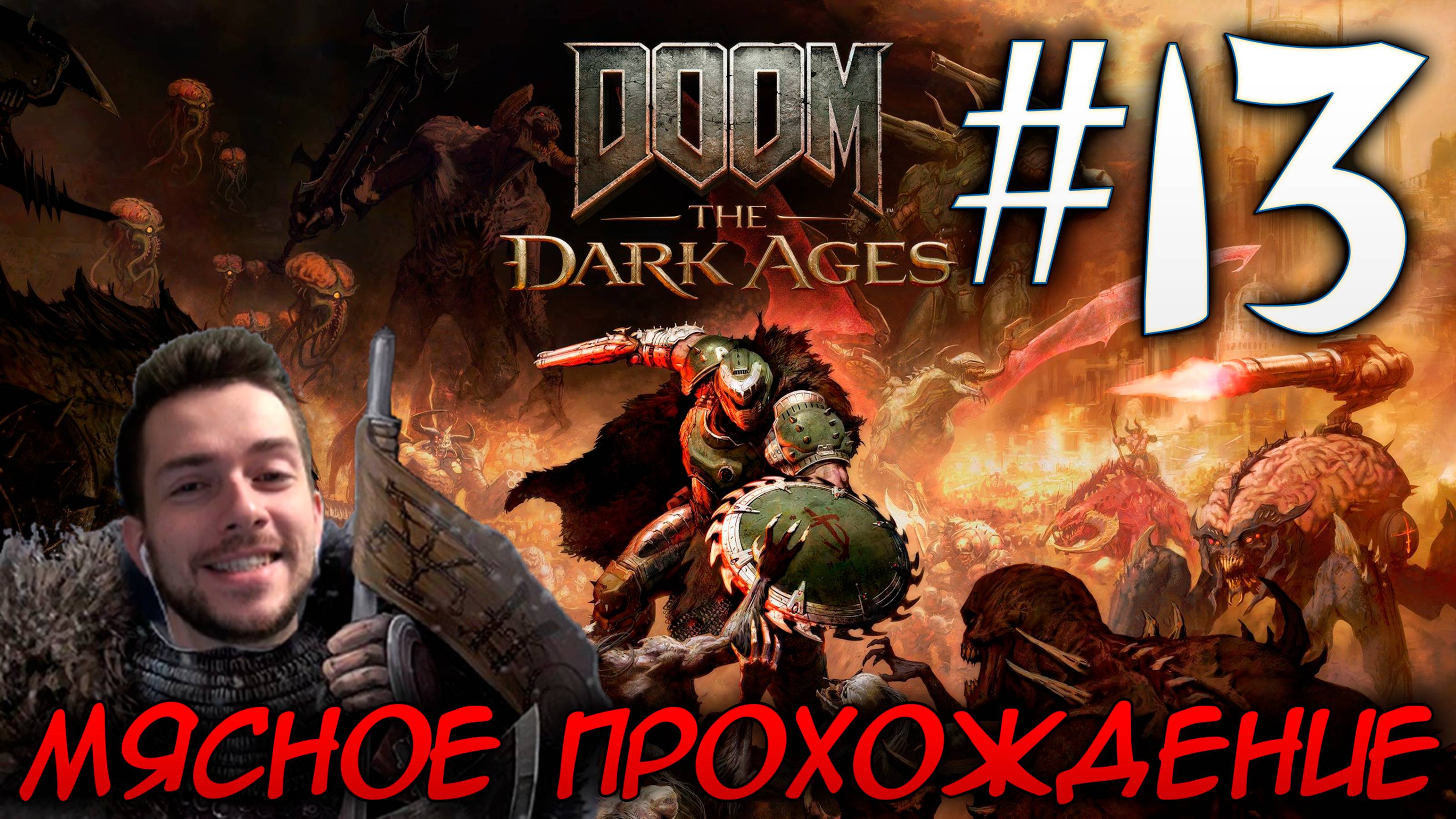 DOOM DARK AGES ПРОХОЖДЕНИЕ НА РУССКОМ #13 смотреть онлайн