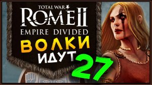 Total War Rome 2 расколотая империя - прохождение за маркоманов - часть 27