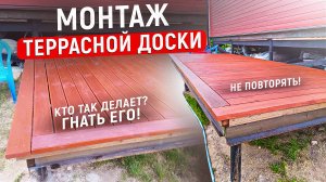 Монтаж открытой террасы. КТО ТАК ДЕЛАЕТ? ВСЕ ИСПОРТИЛ!