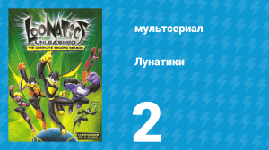 Лунатики 1 сезон 2 серия «Атака сладкоежек» (мультсериал, 2005)
