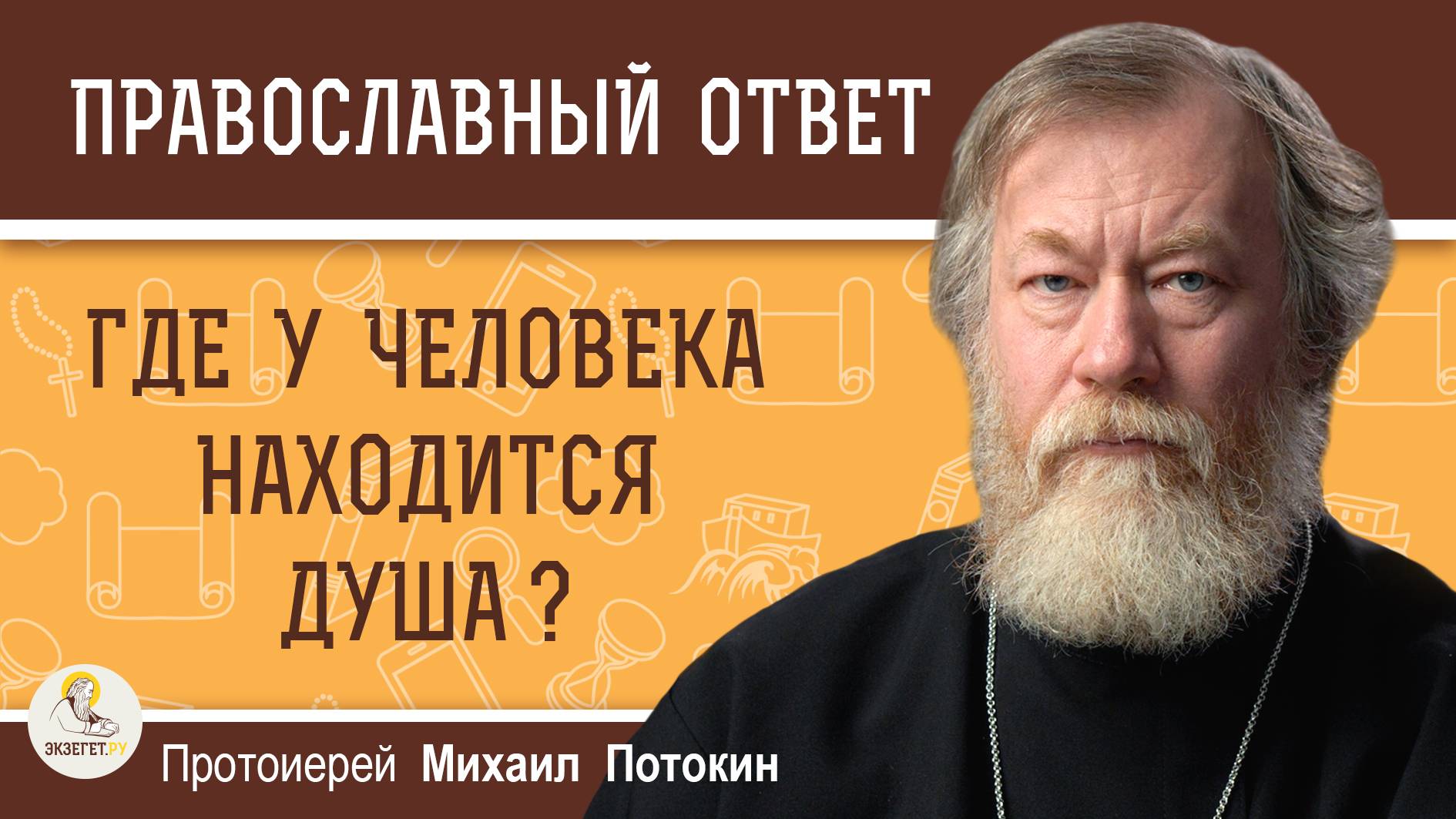 ЭКЗЕГЕТ. БИБЛИЯ И ТОЛКОВАНИЯ