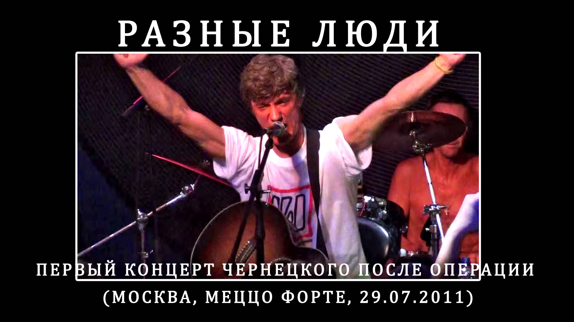 2011. Разные Люди – Первый концерт Чернецкого после операции (Москва, МФ, 29.07.2011) [AI HD] смотреть онлайн