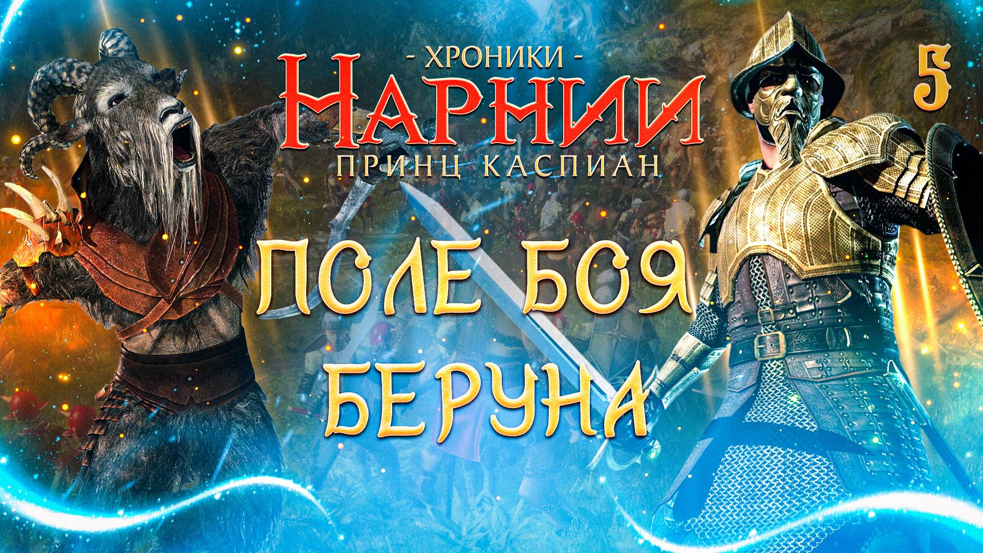 ПОЛЕ БОЯ БЕРУНА / Хроники Нарнии: Принц Каспиан Прохождение #5