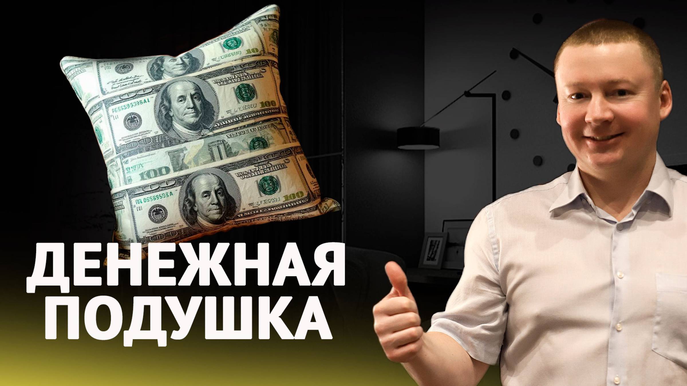Финансовая подушка безопасности. Почему заначка очень важна?/Где хранить деньги? смотреть онлайн