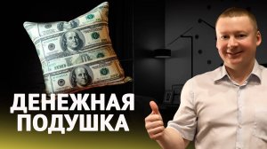 Финансовая подушка безопасности. Почему заначка очень важна?/Где хранить деньги?