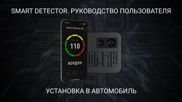 Smart Detector - Установка в автомобиль