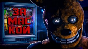 Behind The Mask Cover (На Русском)