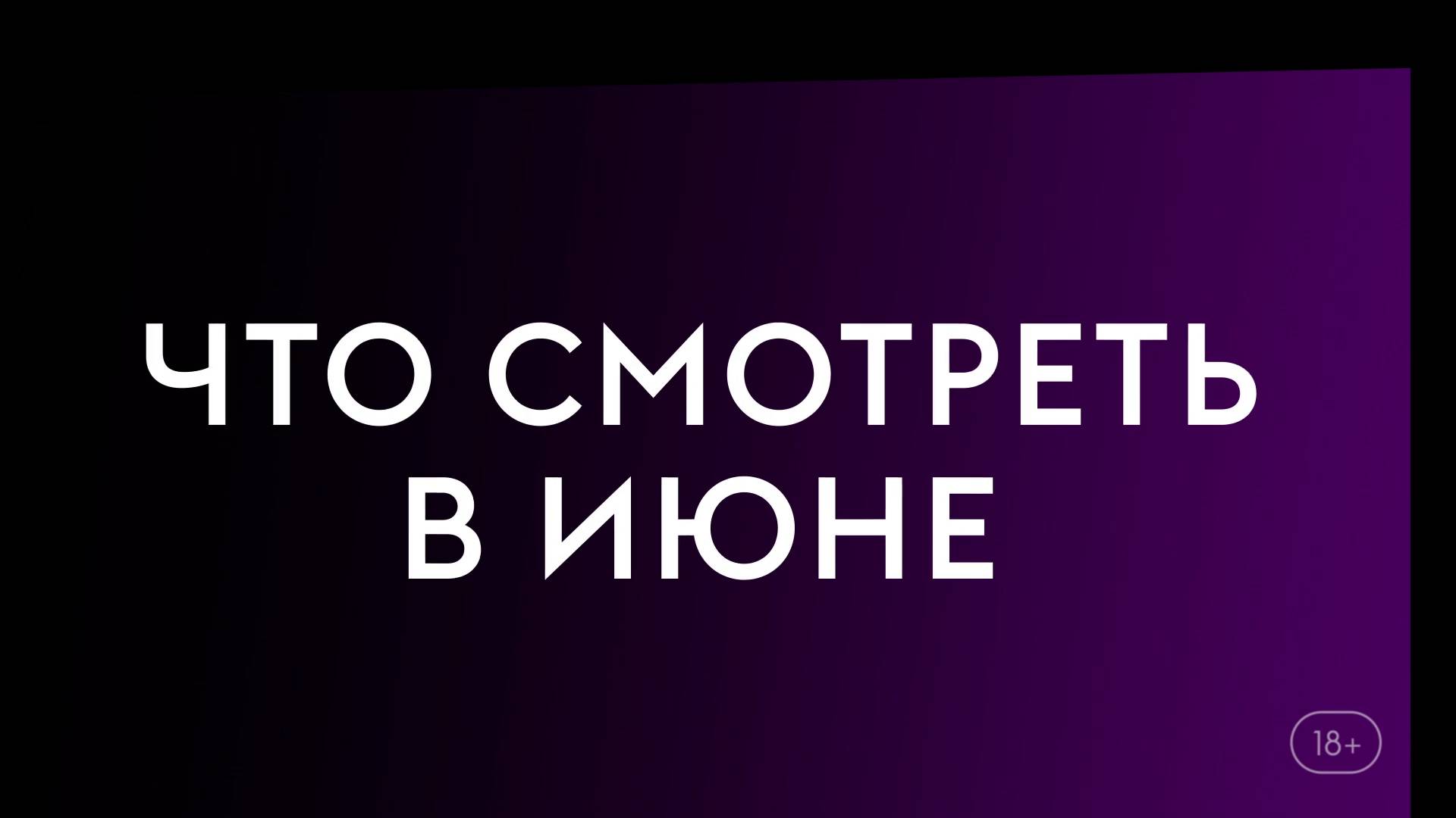 Что смотреть в июне (2025) - Дандадан Злой глаз, По долгу службы, Страна Рождества. смотреть онлайн