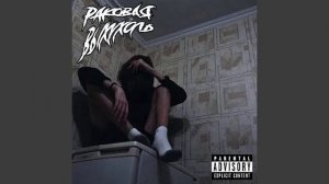 Раковая Выхухоль-Страшный сон 2 1 hour version