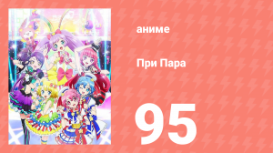 При Пара 95 серия (аниме-сериал, 2014)