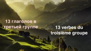 A1_A2 _13 глаголов третьей группы --13 verbes du 3e groupe