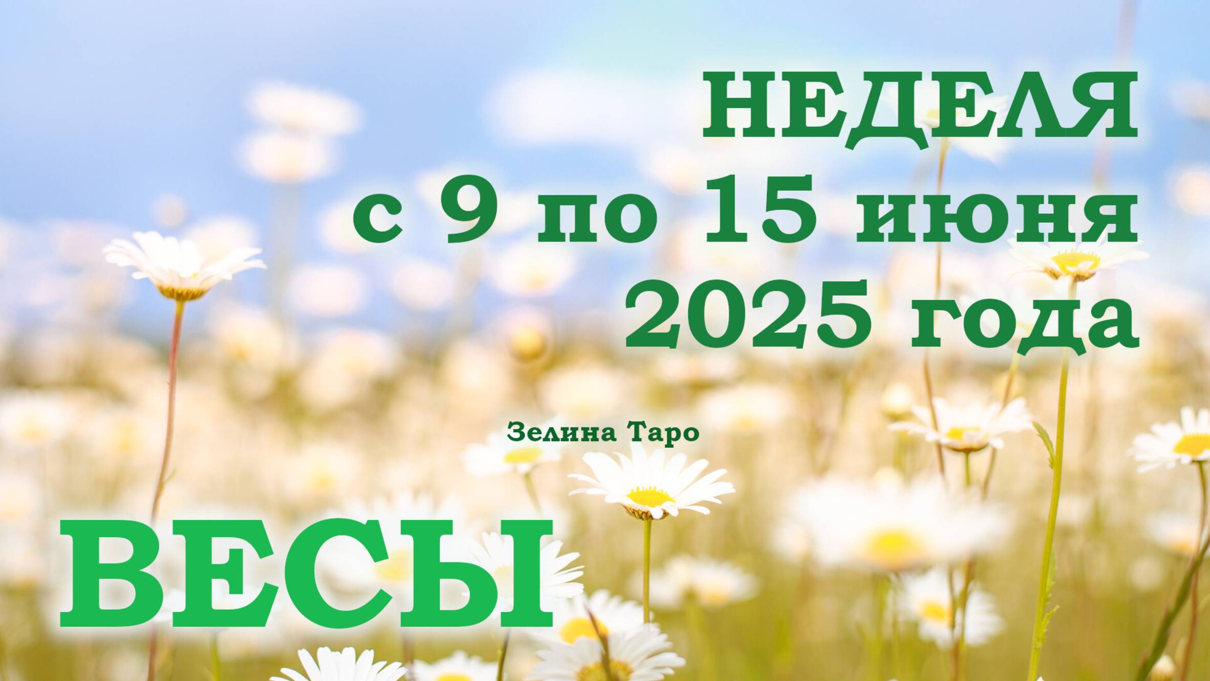 ВЕСЫ | ТАРО прогноз на неделю с 9 по 15 июня 2025 года