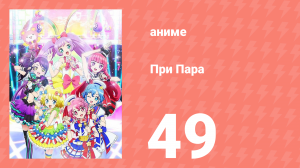 При Пара 49 серия (аниме-сериал, 2014)