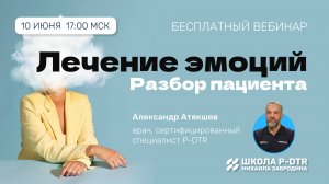 Лечение эмоций с помощью P-DTR: реальный случай, реальный результат | Александр Атякшев