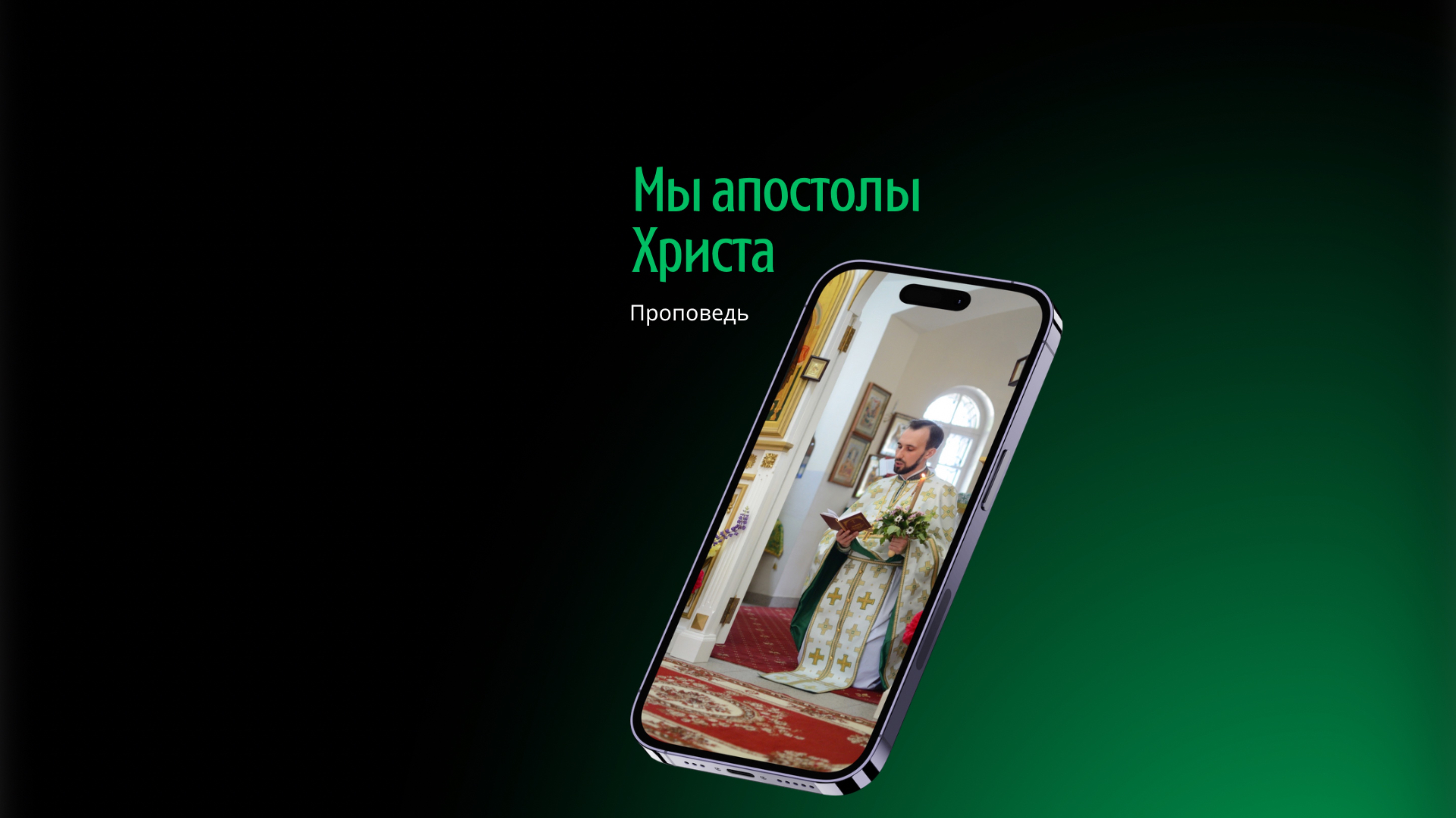 Мы апостолы Христа смотреть онлайн