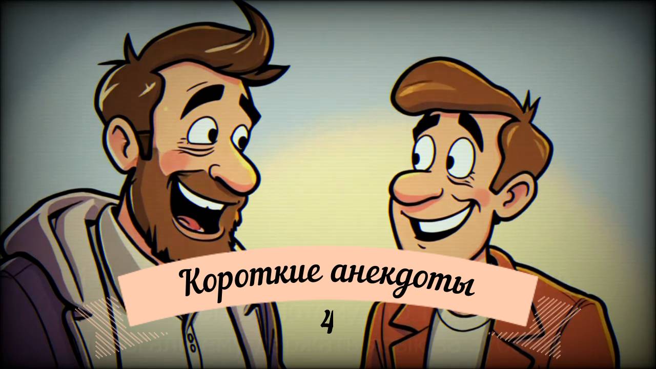 Анекдоты