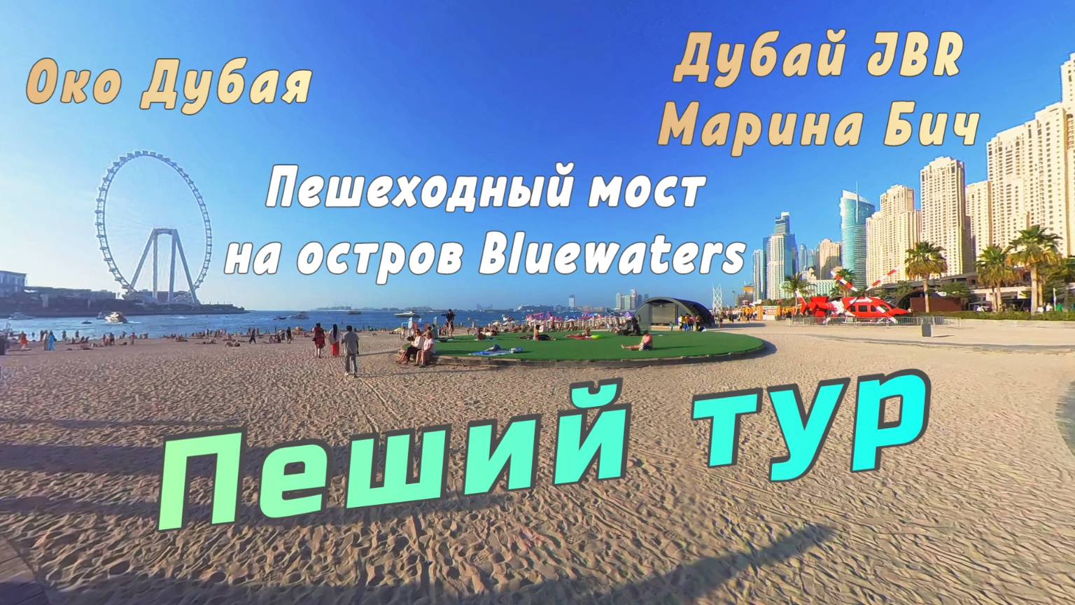 🌴 Прогулка в Дубай Марине: пляж, пешеходный мост на Bluewaters с колесом обозрения Око Дубая смотреть онлайн