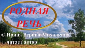 Ирина Верина-Михалкина – «Родная речь», читает автор

Видеоклип