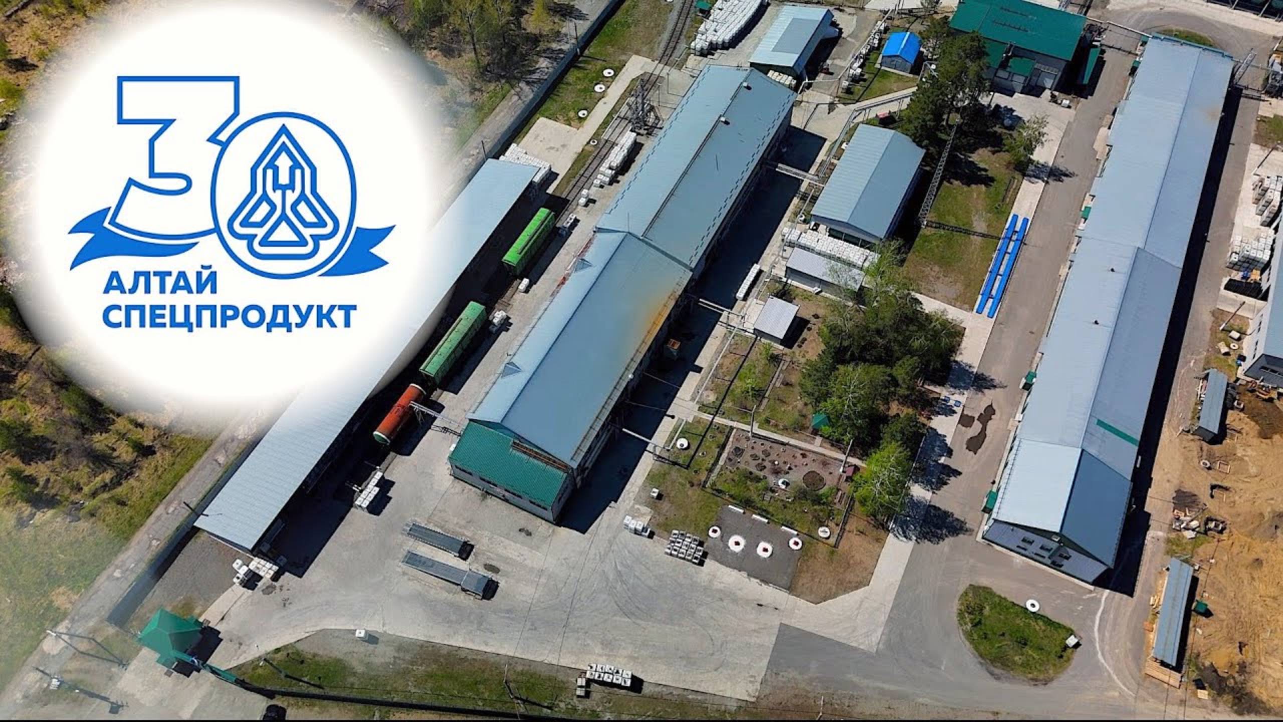 Фильм к 30-летию АО "НПП "Алтайспецпродукт"