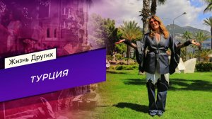 Турция. Часть 1. Жизнь других. Выпуск от 08.06.2025