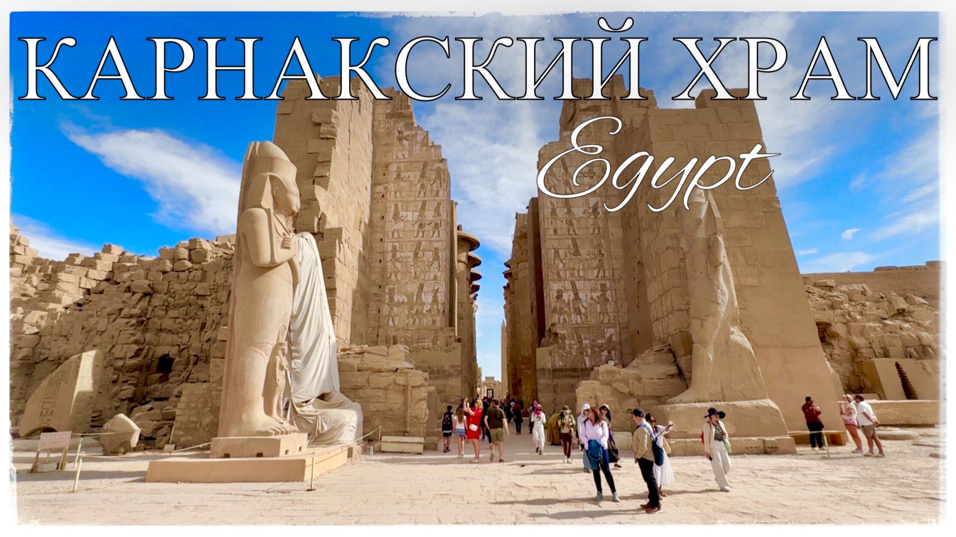 Карнак. Храмовый комплекс Амона-Ра. Ночной Луксорский храм (Karnak Temple Complex. Egypt) смотреть онлайн