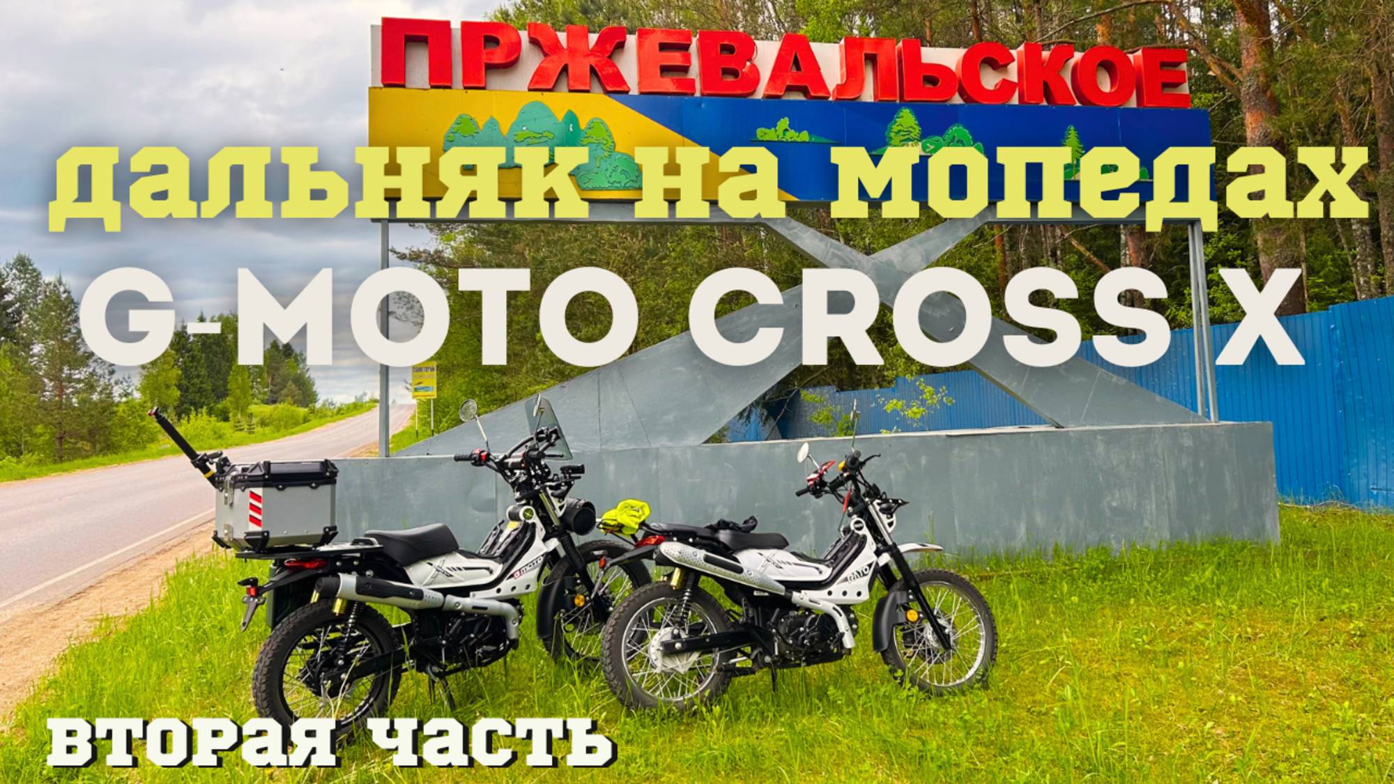 🔴 Дальняк на мопедах G-Moto Cross X PRO.Вторая часть.