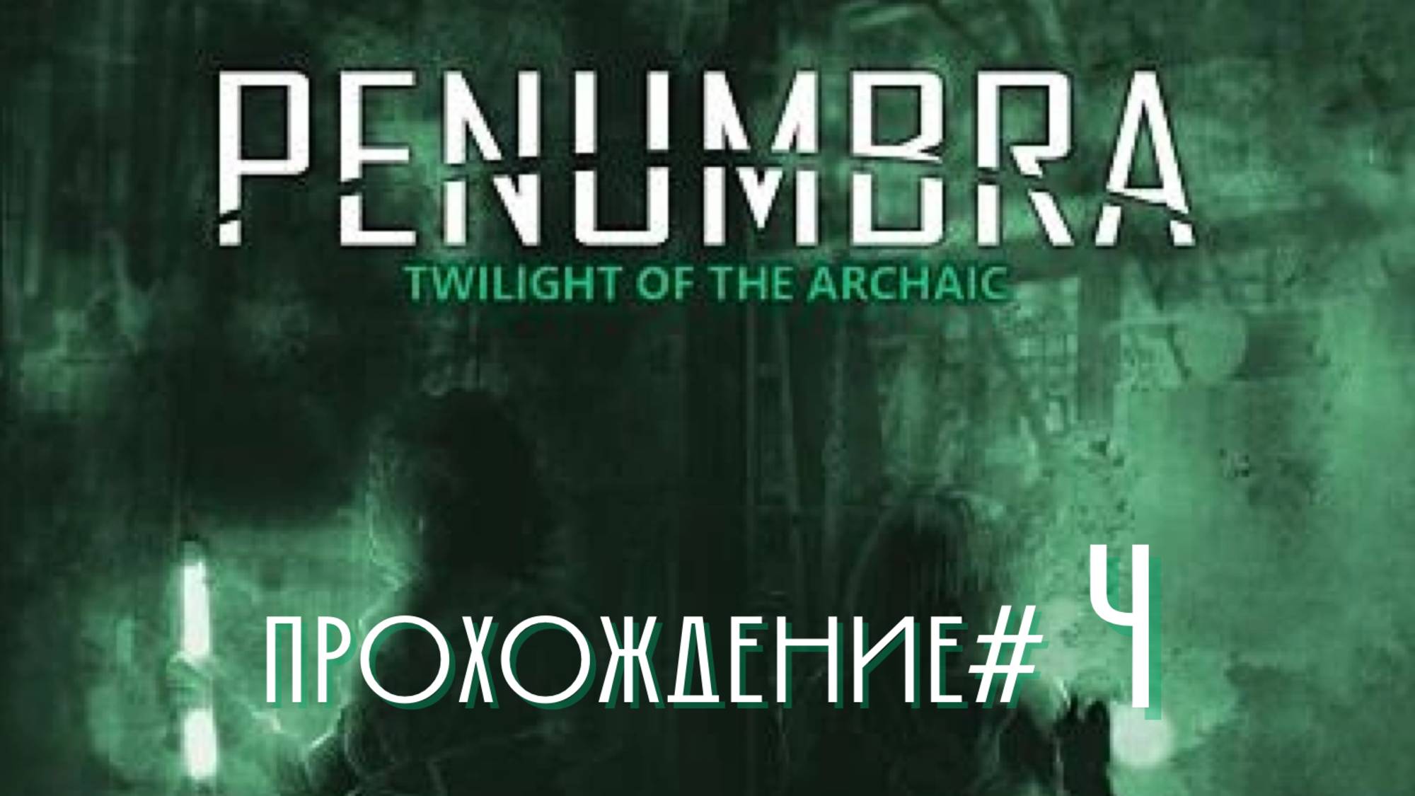 PENUMBRA: TWILIGHT OF THE ARCHAIC - Прохождение #4. Снова химия и червяк смотреть онлайн