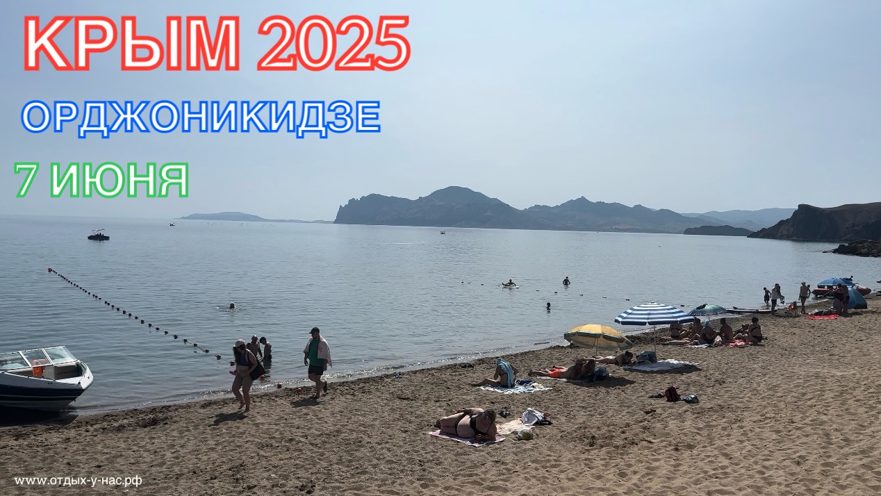 КРЫМ 2025 | ОРДЖОНИКИДЗЕ | 7 ИЮНЯ ❤️🌊⛰🌴🏖🐬☀️🌹 смотреть онлайн