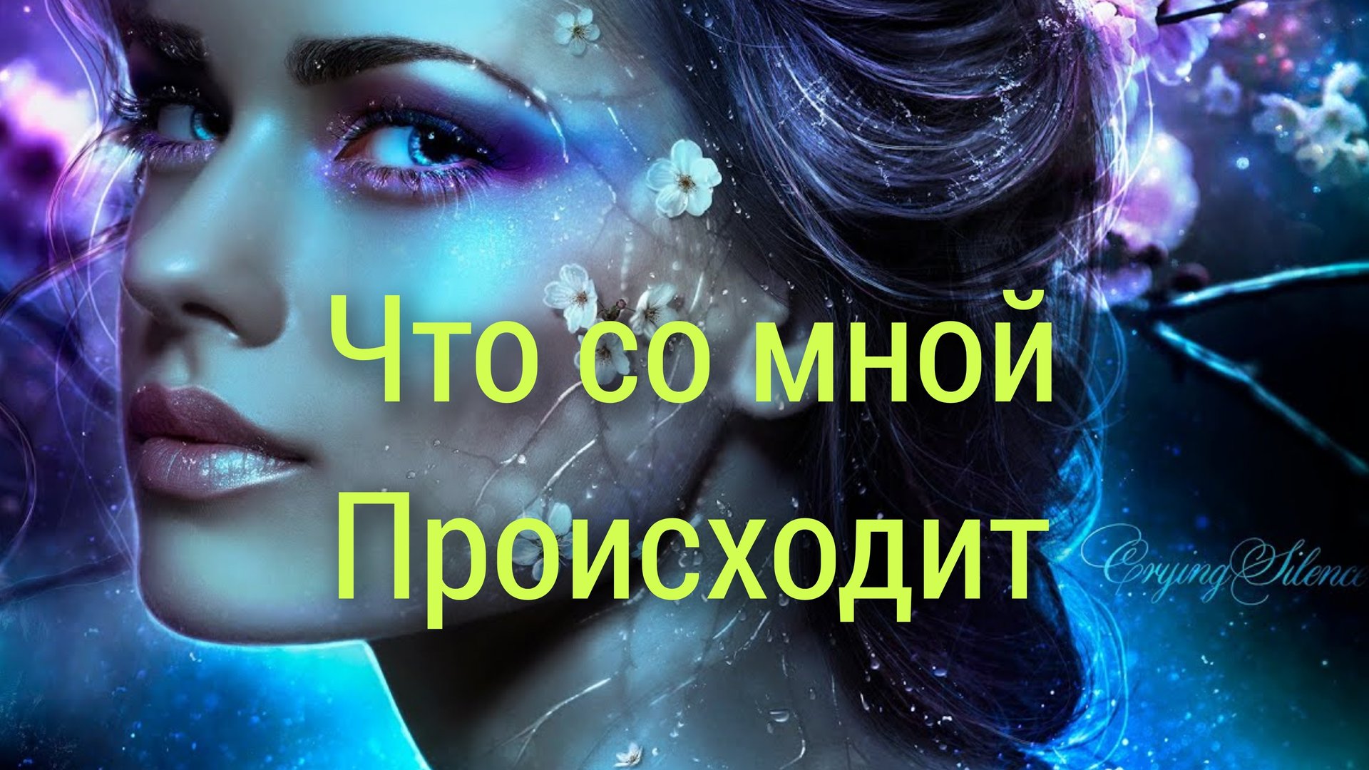 Расклад💯Что со мной происходит смотреть онлайн