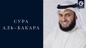Сура Аль-Бакара, Мишари Рашид. Alafasy Al-Baqarah