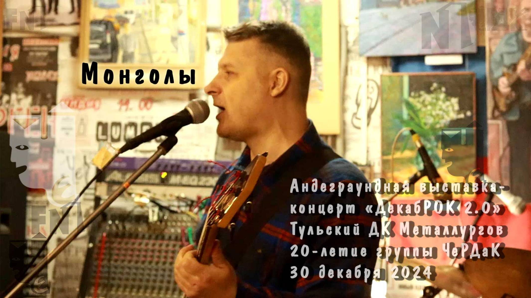 Монголы. Группа ЧеРДаК. ДекабРОК 2.0