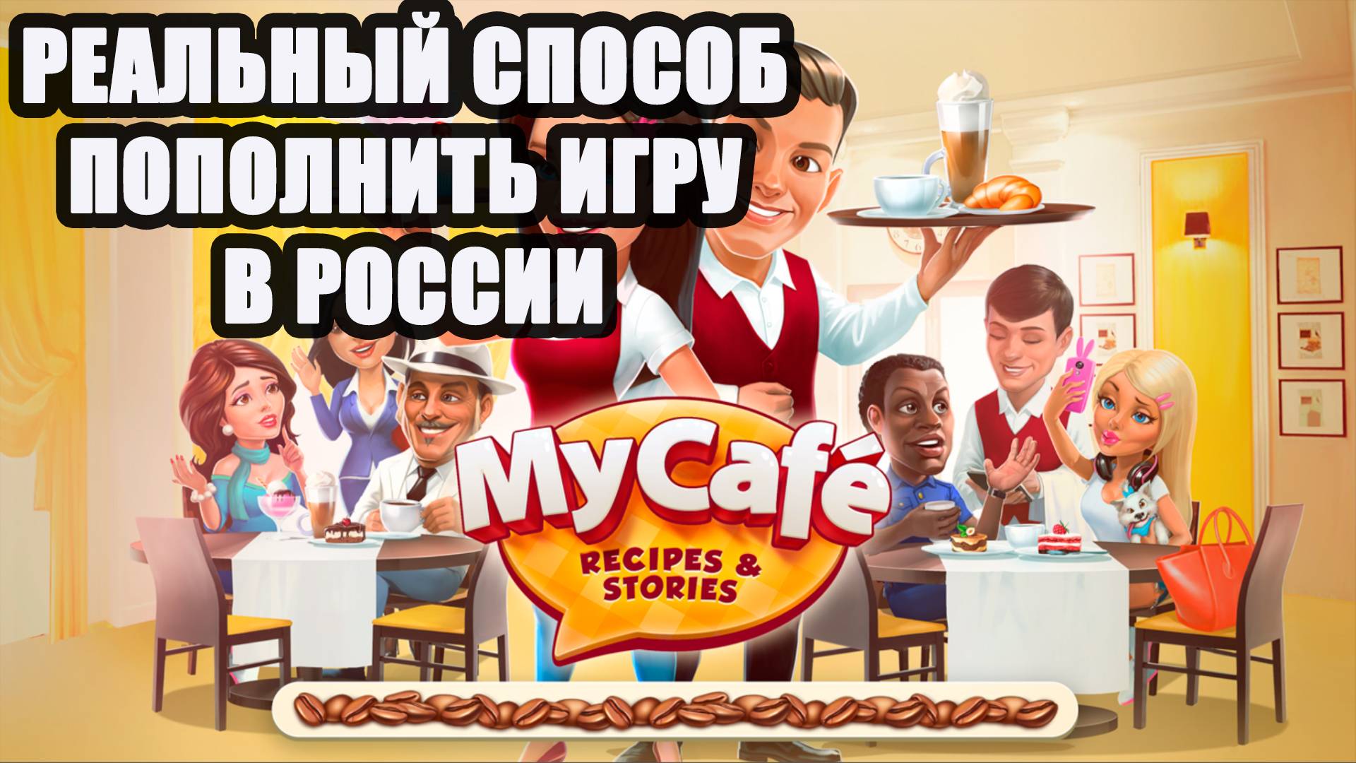 Донат в Моя кофейня. Как пополнить игру моя кофейня #моякофейня #донат смотреть онлайн