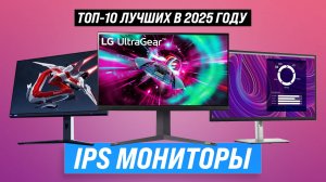 ТОП–10 мониторов с IPS Матрицей 2025 года: рейтинг для геймеров и профессионалов