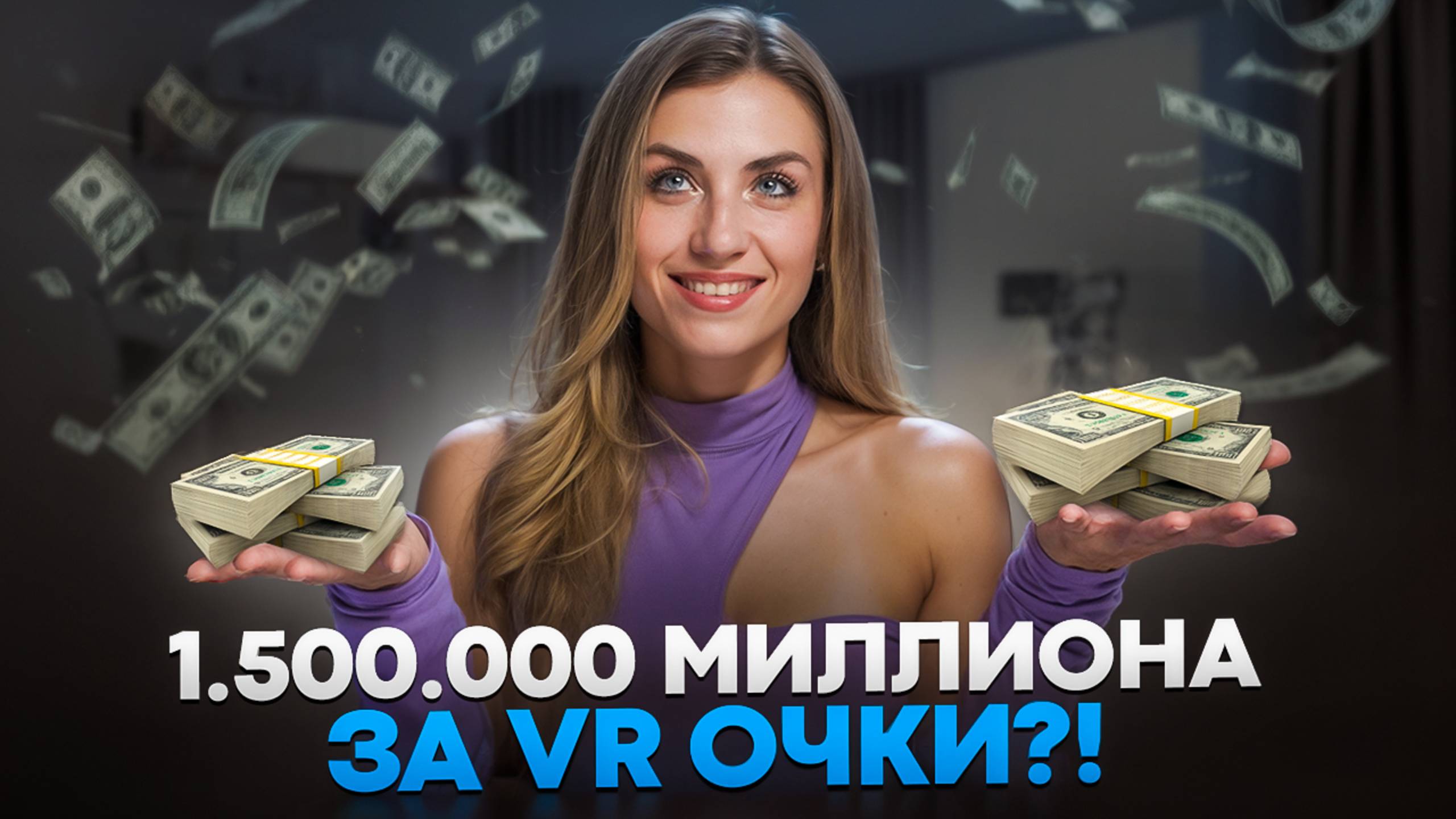 1.500.000 миллиона за VR очки?! смотреть онлайн