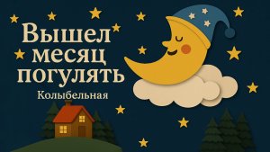 Вышел ветер погулять. Детская колыбельная для быстрого сна.