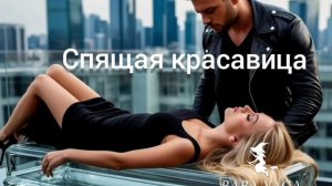 песня Спящая красавица от Baba Yaga