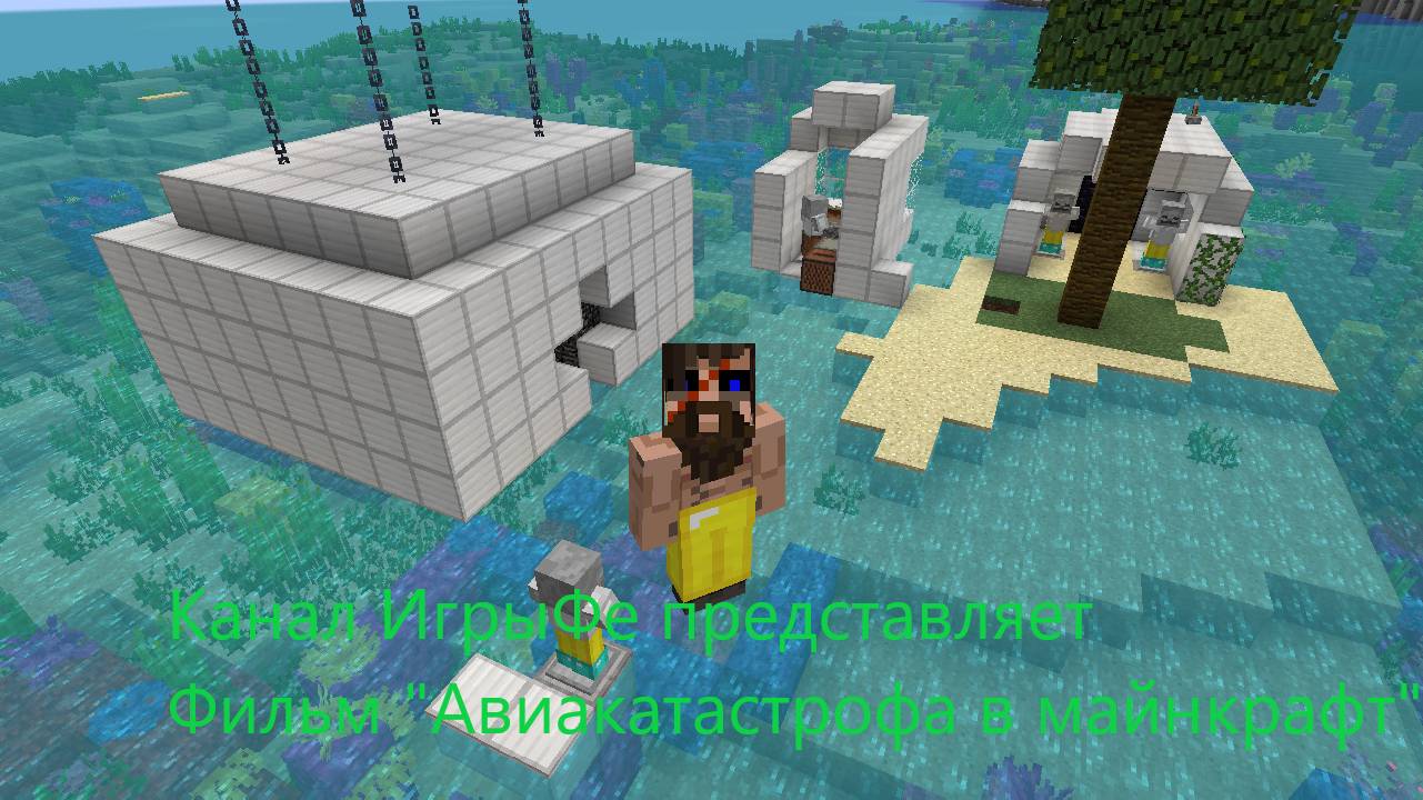 Авиакатострофа в майнкрафт