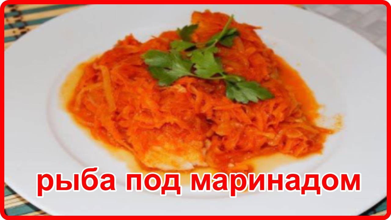 Очень нежная и сочная РЫБА ПОД МАРИНАДОМ смотреть онлайн