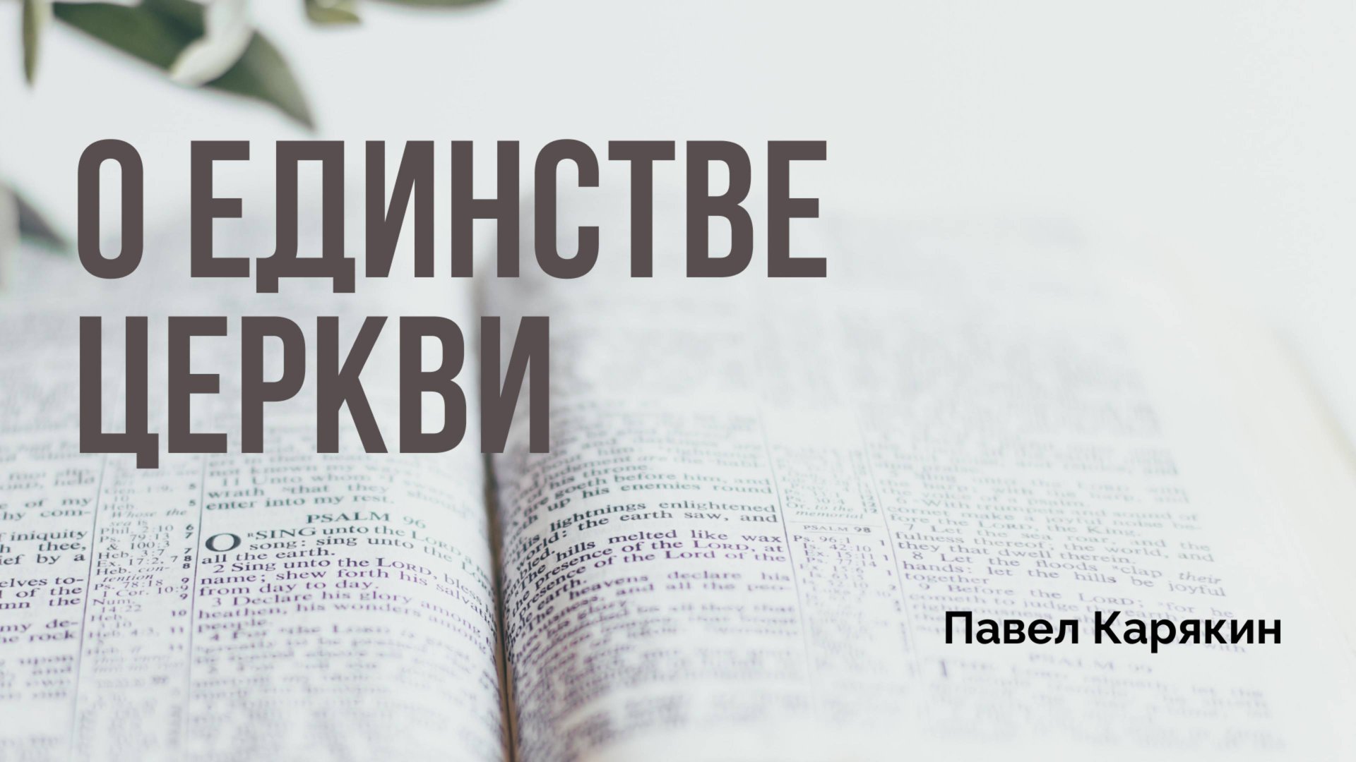 О единстве церкви | Павел Карякин смотреть онлайн