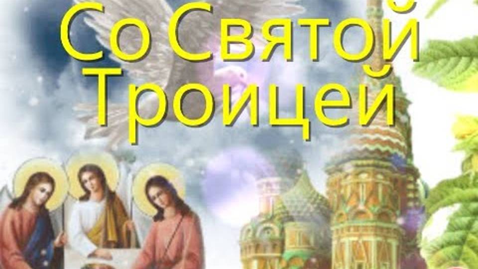 Со Святой Троицей Красивое поздравление со Святой Троицей Открытка
