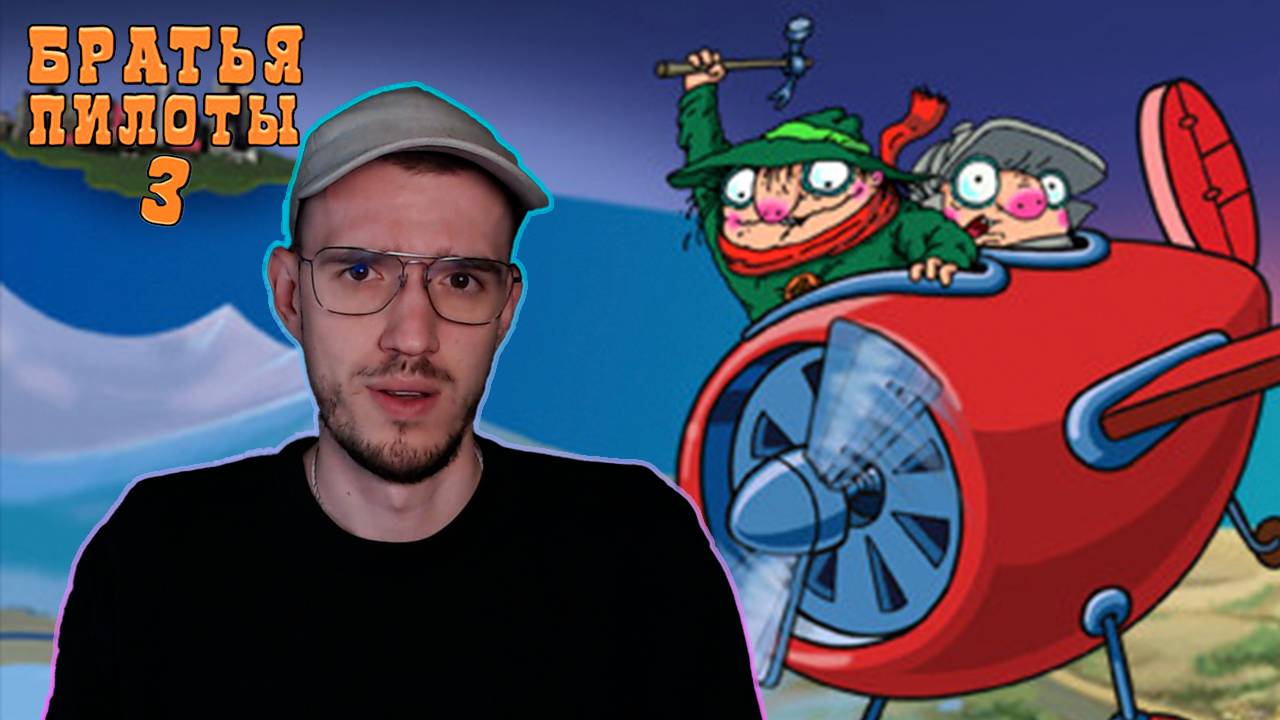 Очередное исчезновение животных | Братья Пилоты 3 (Pilot Brothers 3) | 1