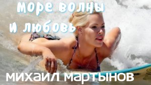 Песня о Любви 💥 Михаил Мартынов "Волны в ночи"