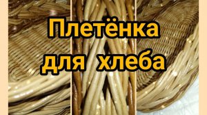 Плетёнка для хлеба