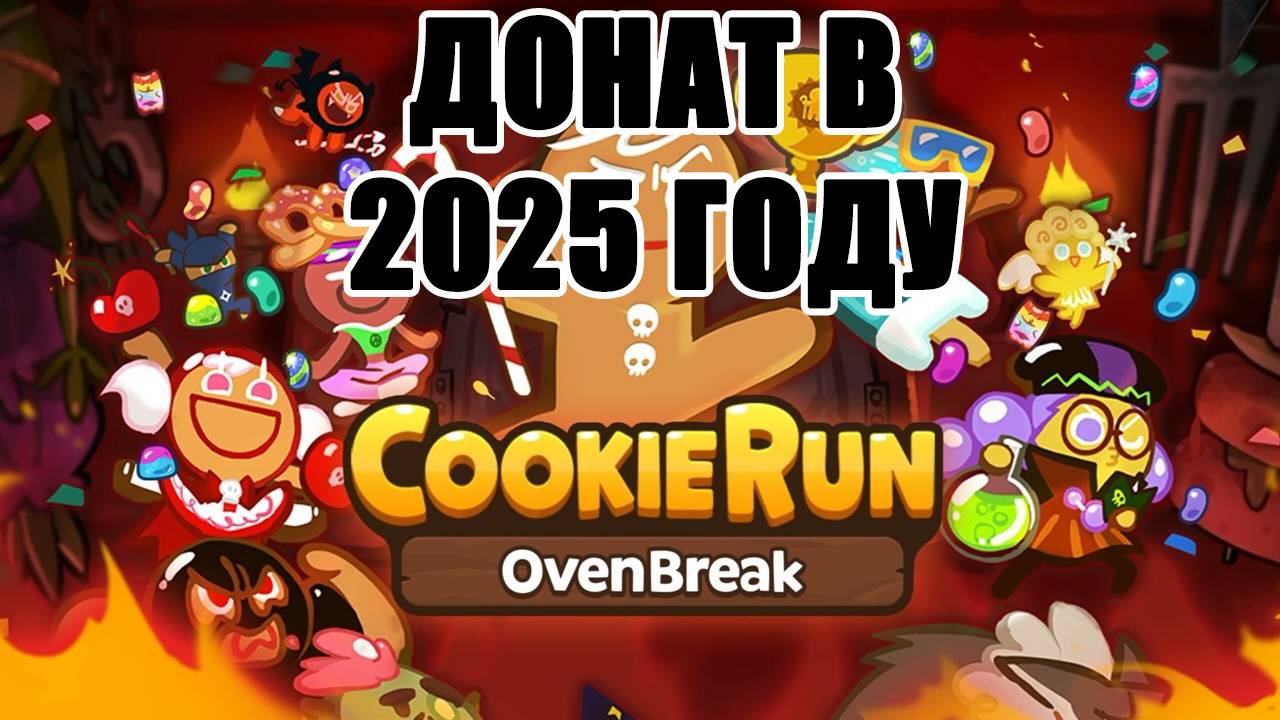 Донат в Cookie Run. Как пополнить игру Cookie Run #CookieRun #CookieRunKingdom #донат #CRK