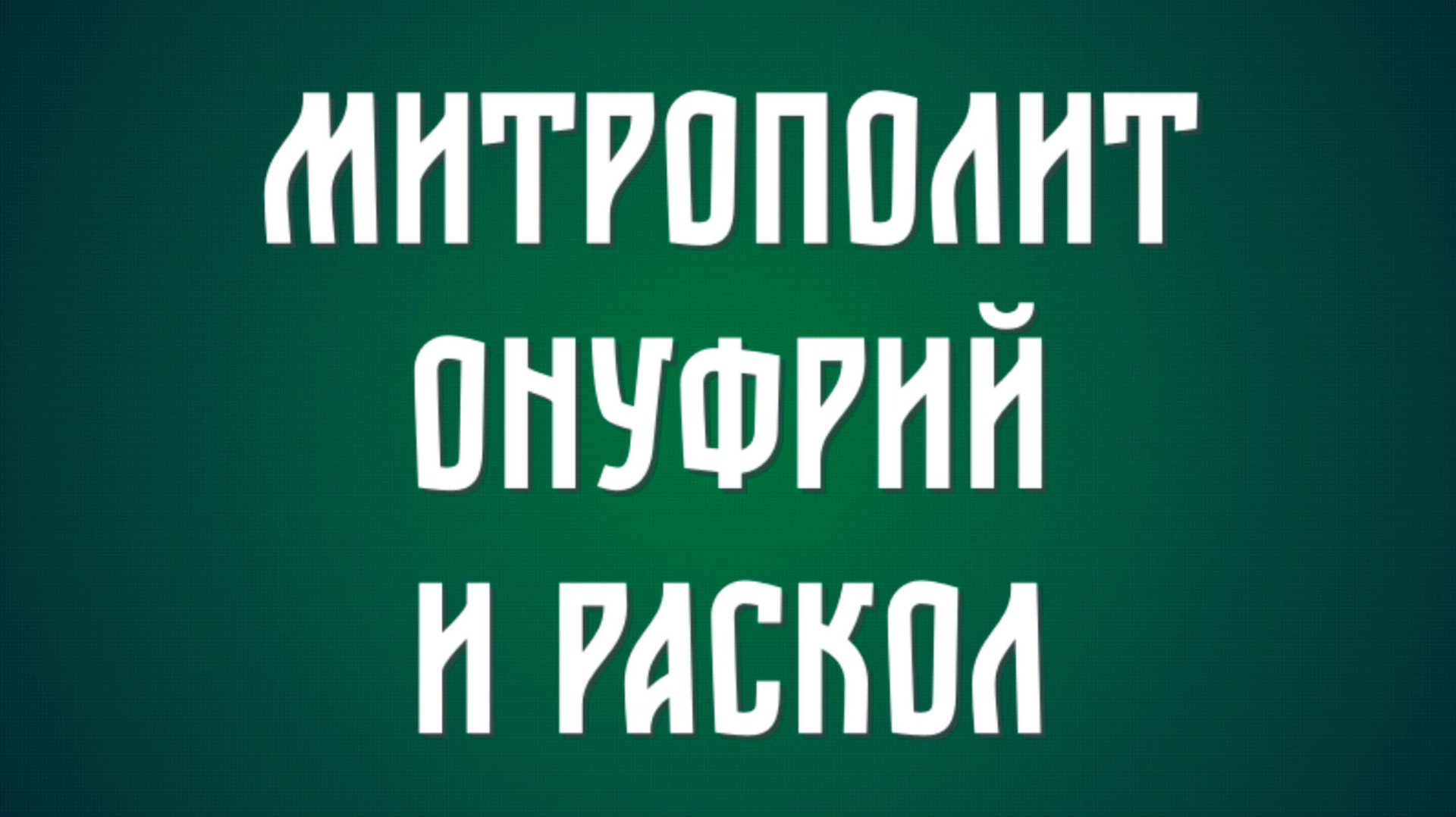 Про заявления митр. Онуфрия и раскольников из УПЦ