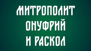 Про заявления митр. Онуфрия и раскольников из УПЦ