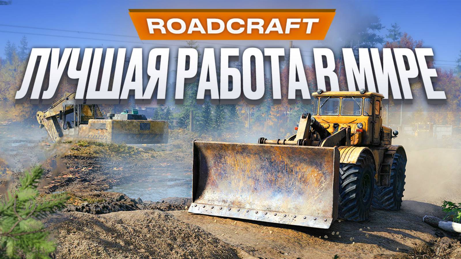 Обзор RoadCraft смотреть онлайн