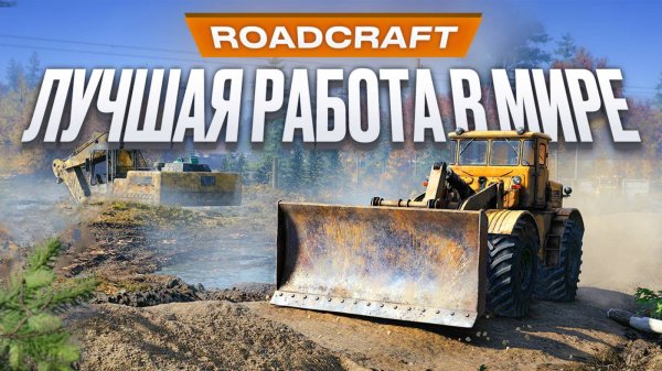 Обзор RoadCraft